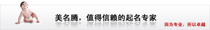 美名騰，值得信賴(lài)的起名專(zhuān)家