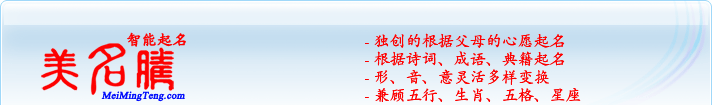 獨創(chuàng)的根據(jù)父母的心愿起名；根據(jù)詩詞、成語、典籍起名；形，音，意靈活變換；兼顧五行、生肖、五格、星座