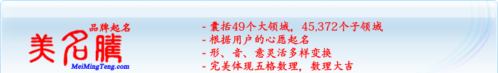 49個大領域，45,372個子領域；根據用戶的心愿起名；形，音，意靈活變換；完美體現五格數理