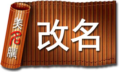 改名有科學(xué)依據(jù)嗎？哪些情況應(yīng)該改名字？