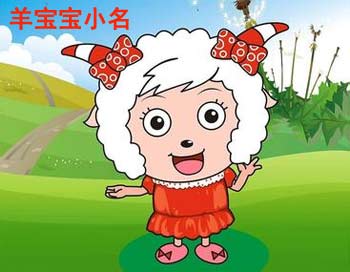 羊寶寶小名大全